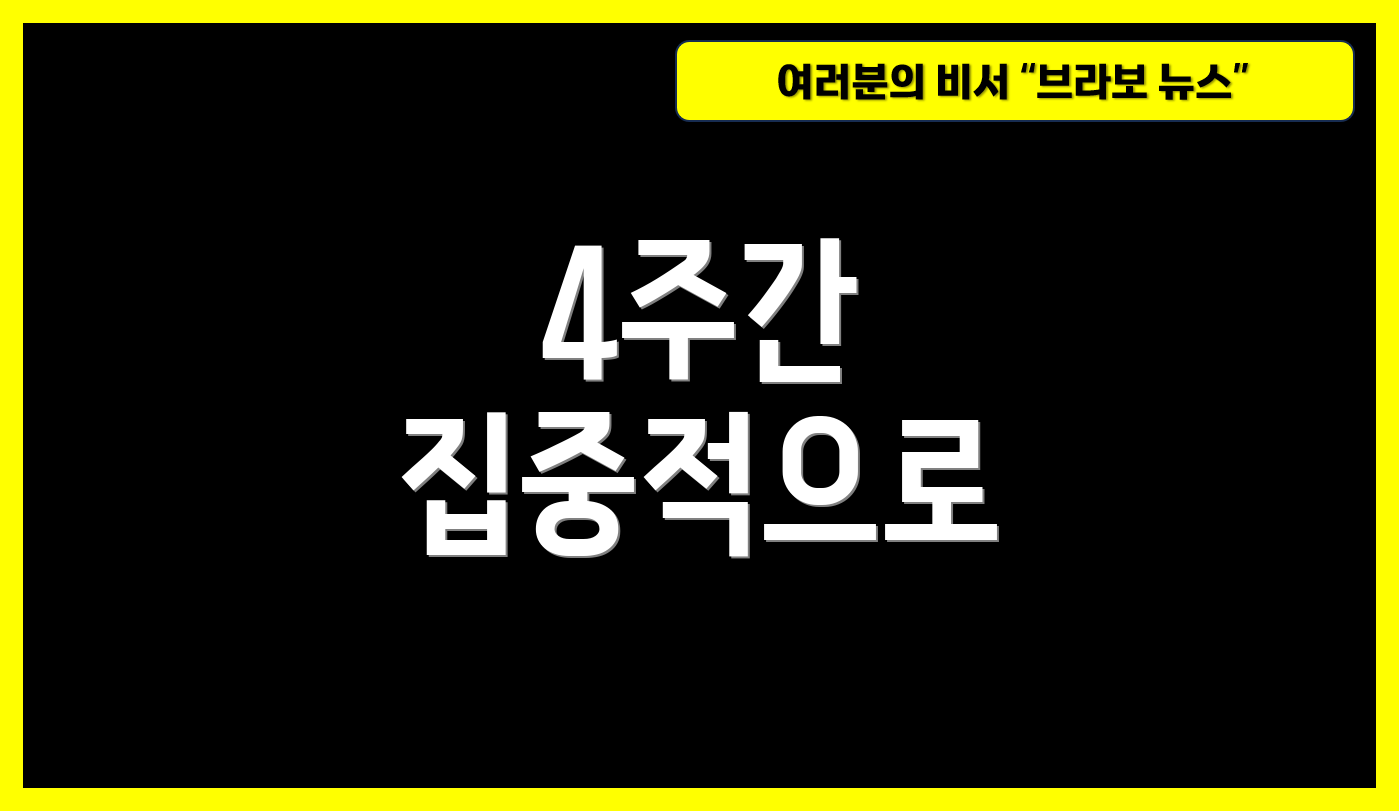 4주간 집중적으로
