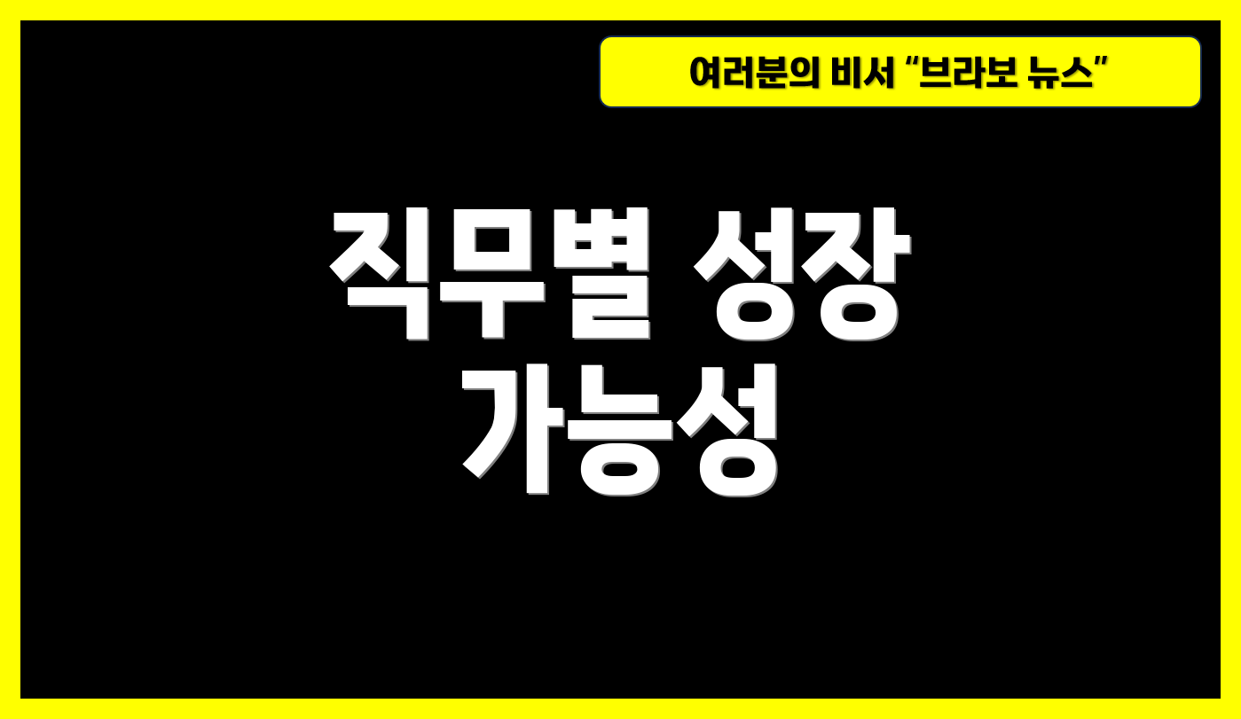 직무별 성장 가능성