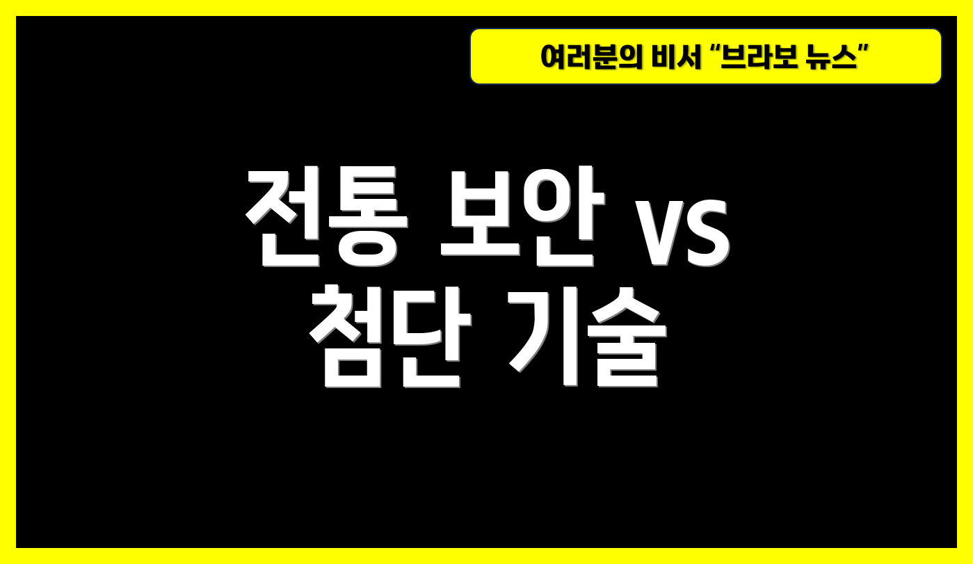 전통 보안 vs 첨단 기술