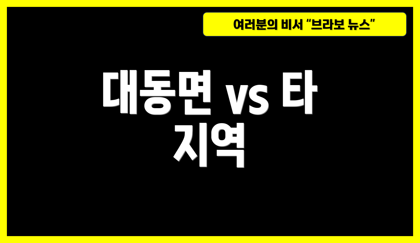 대동면 vs 타 지역