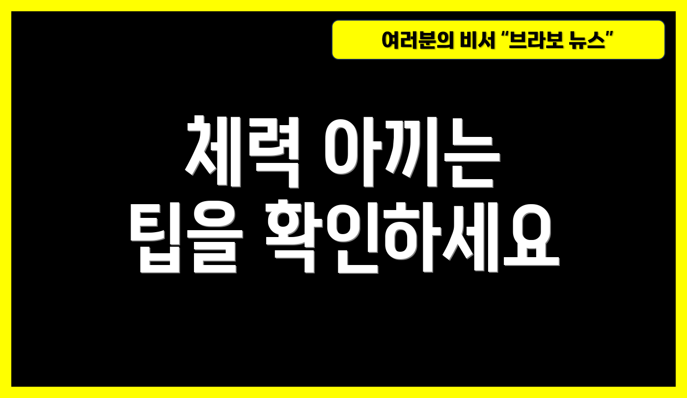 체력 아끼는 팁을 확인하세요
