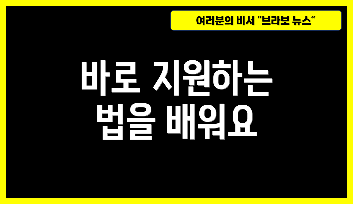 바로 지원하는 법을 배워요