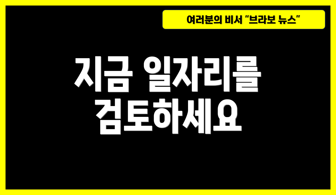 지금 일자리를 검토하세요