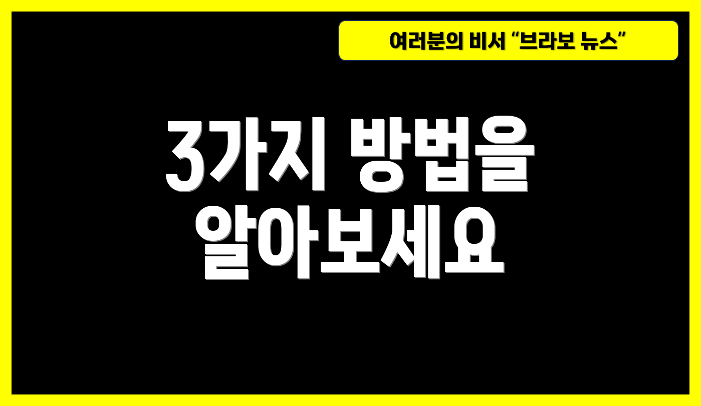 3가지 방법을 알아보세요