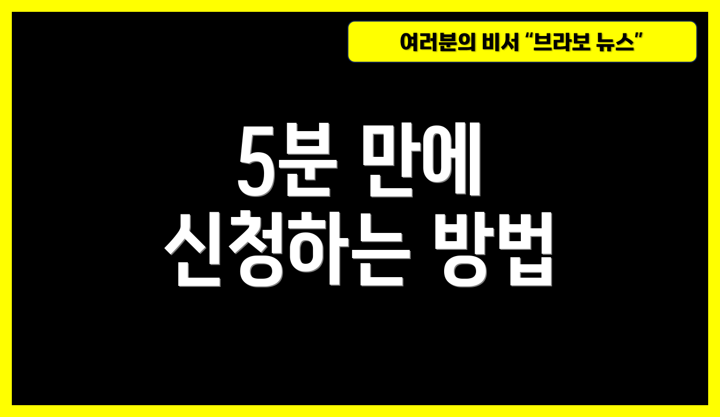 5분 만에 신청하는 방법