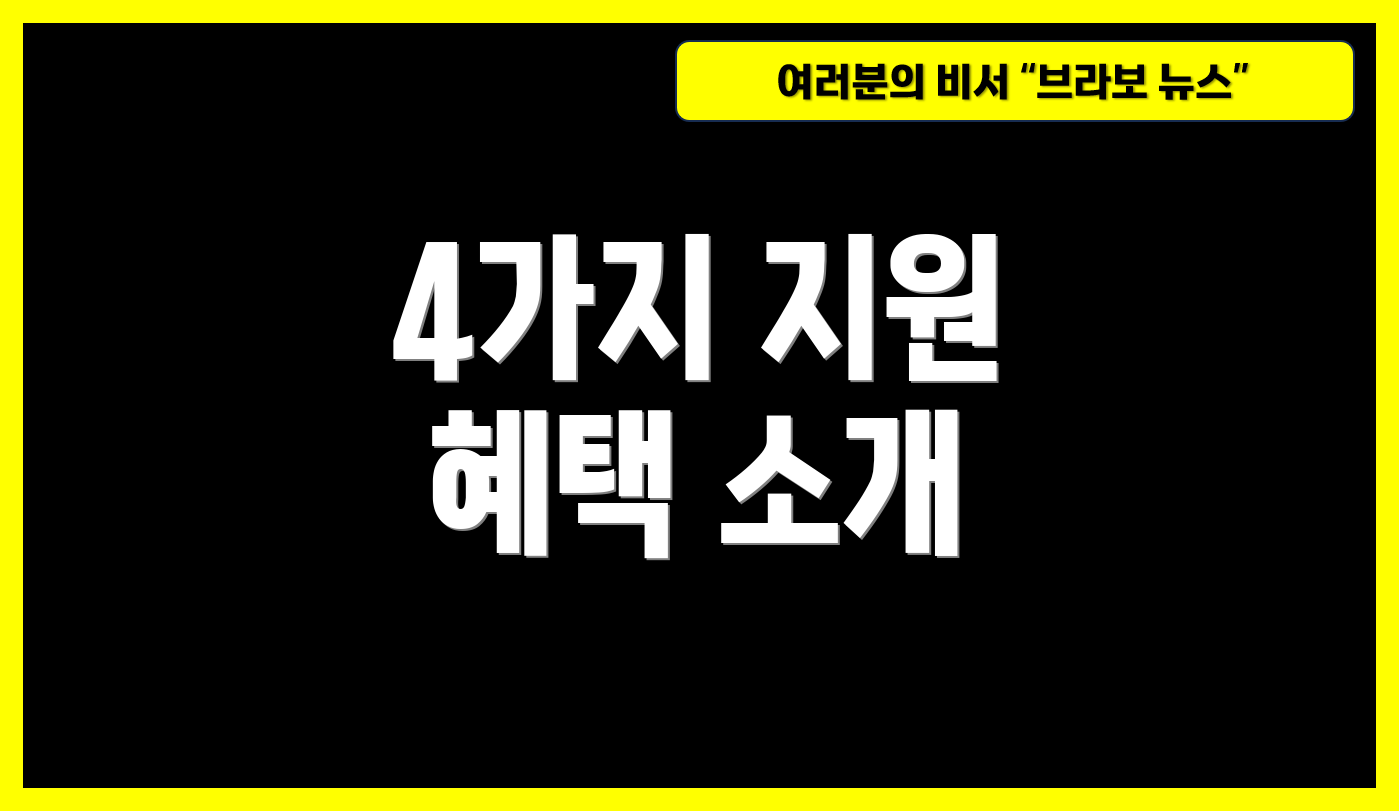 4가지 지원 혜택 소개