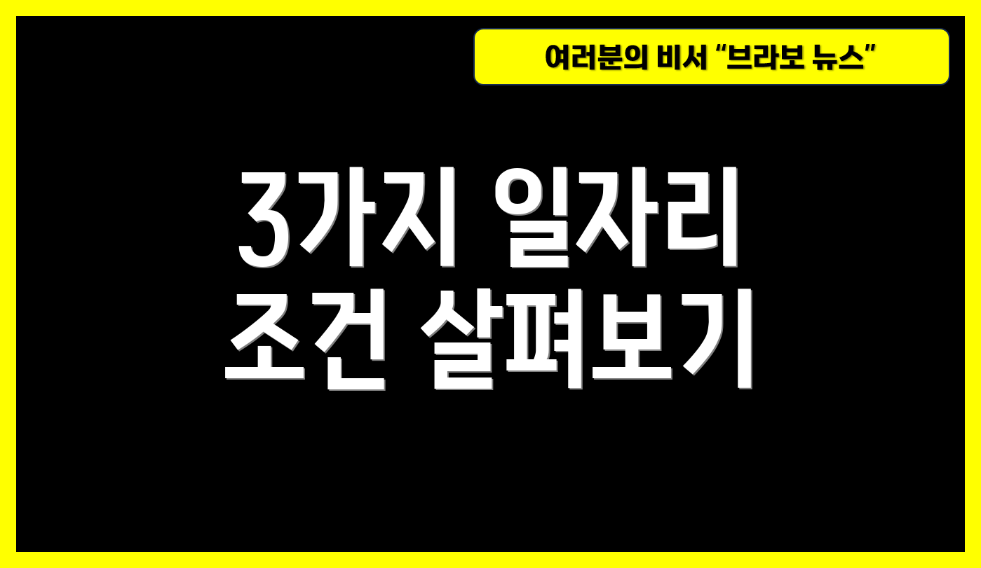3가지 일자리 조건 살펴보기