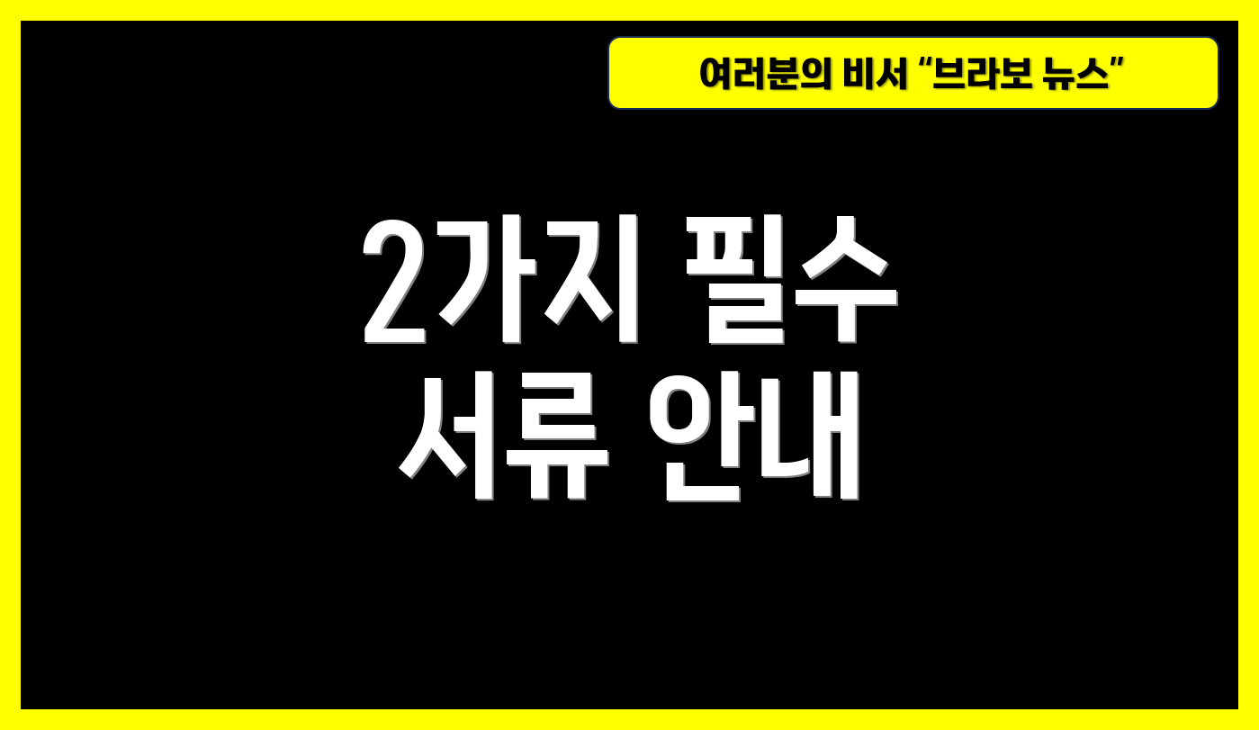 2가지 필수 서류 안내
