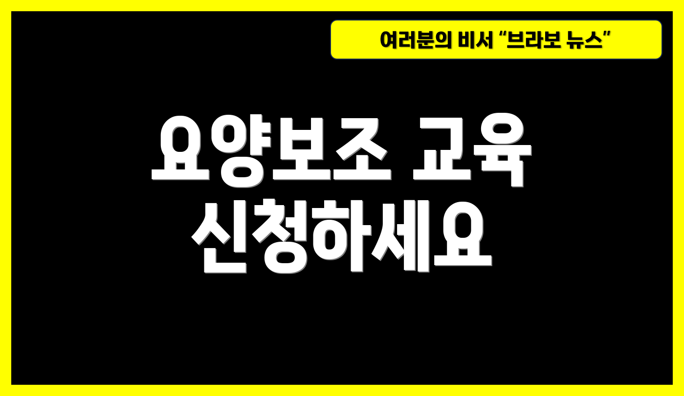 요양보조 교육 신청하세요