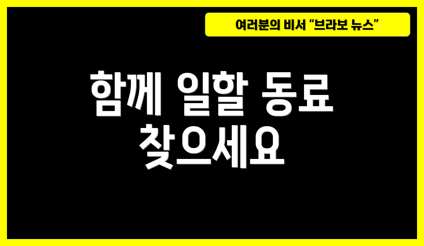 함께 일할 동료 찾으세요