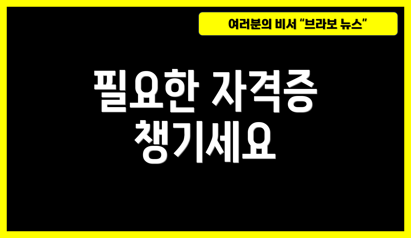필요한 자격증 챙기세요