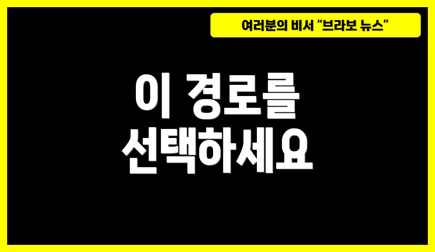 이 경로를 선택하세요