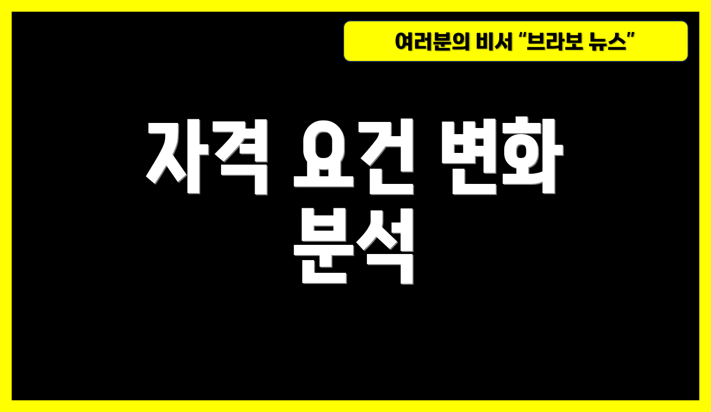 자격 요건 변화 분석