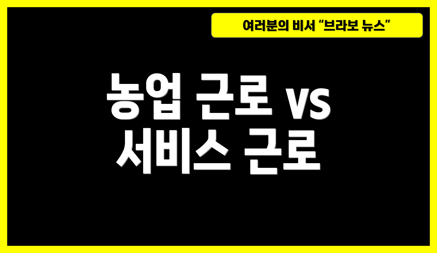 농업 근로 vs 서비스 근로