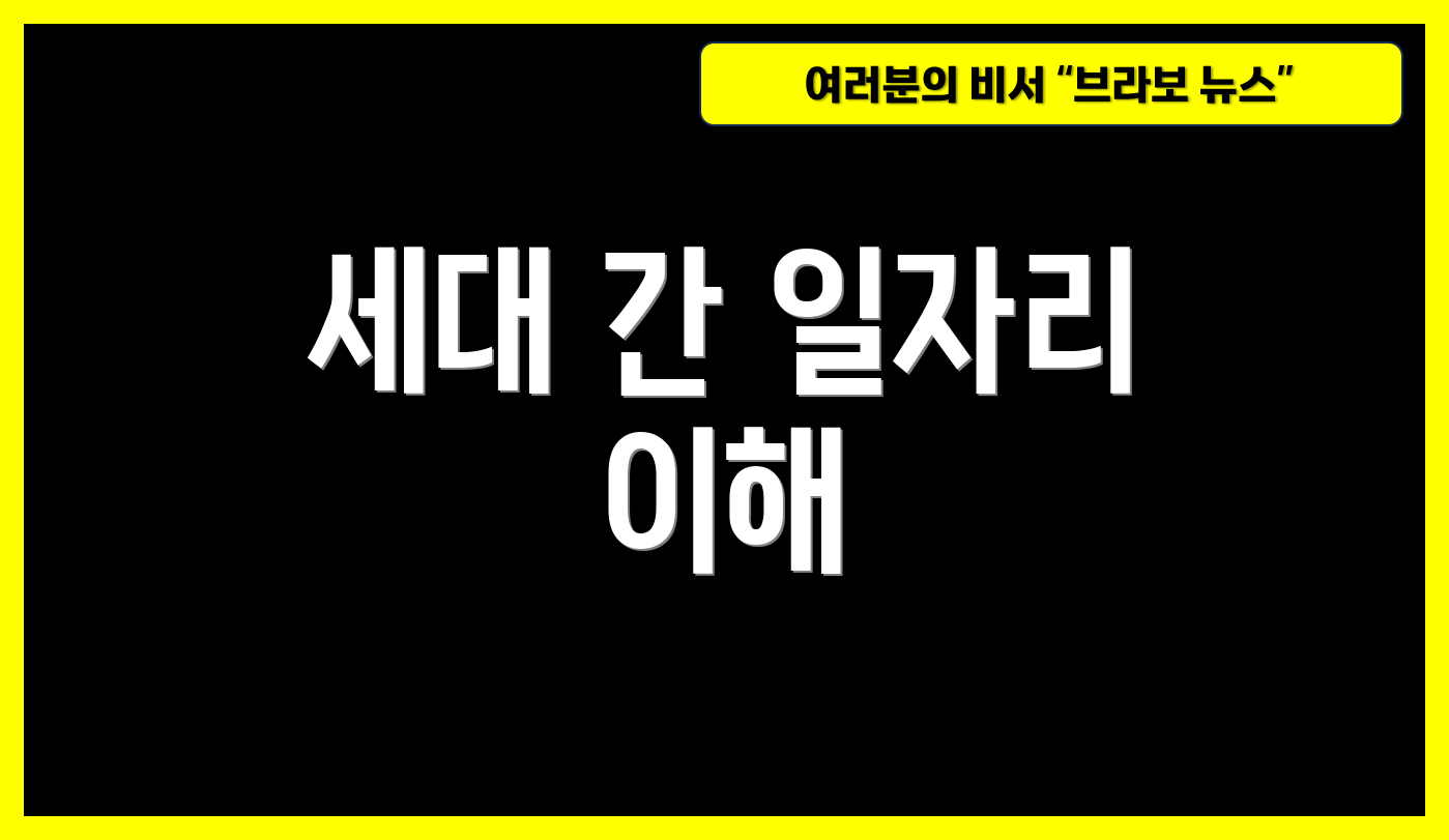 세대 간 일자리 이해