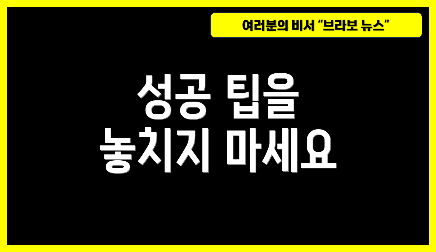 성공 팁을 놓치지 마세요