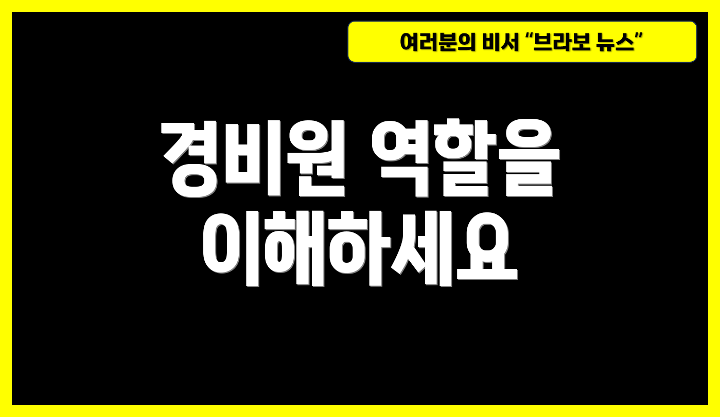 경비원 역할을 이해하세요