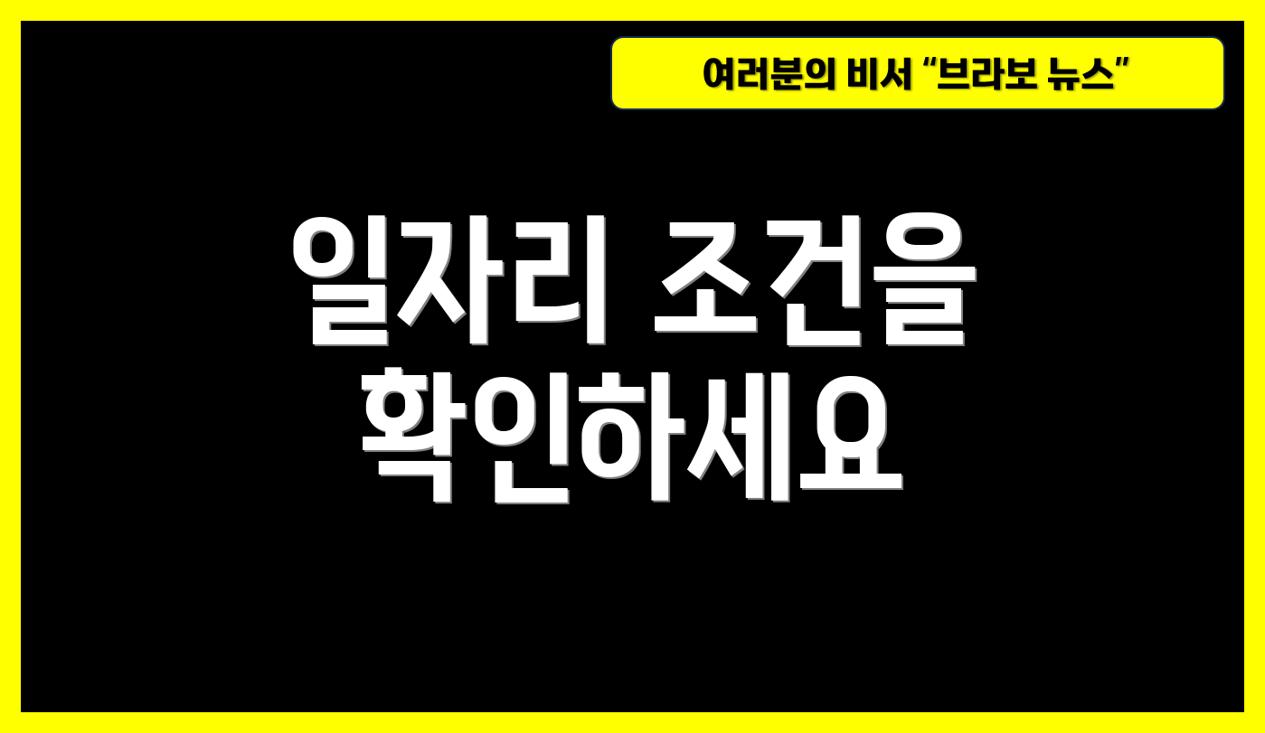 일자리 조건을 확인하세요