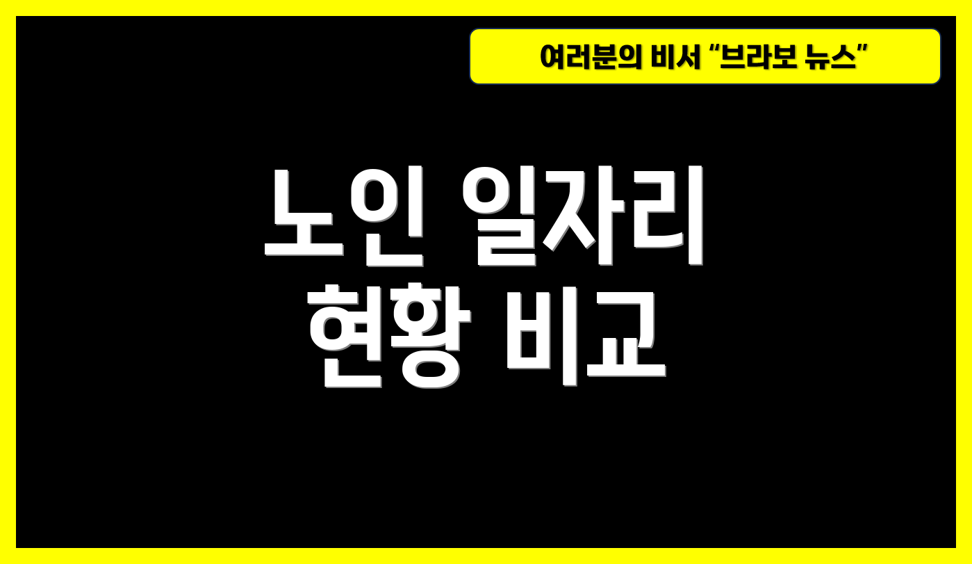 노인 일자리 현황 비교