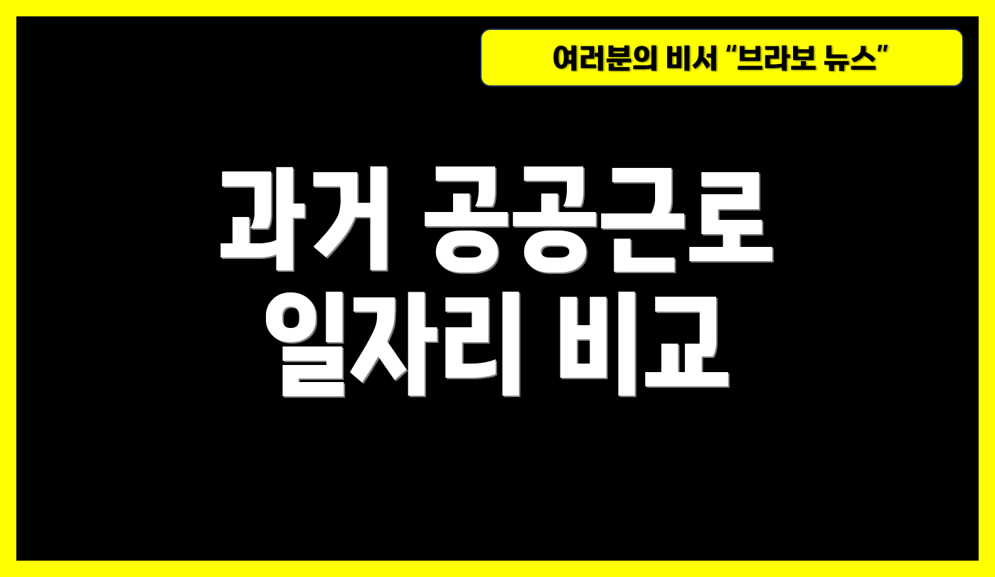 과거 공공근로 일자리 비교