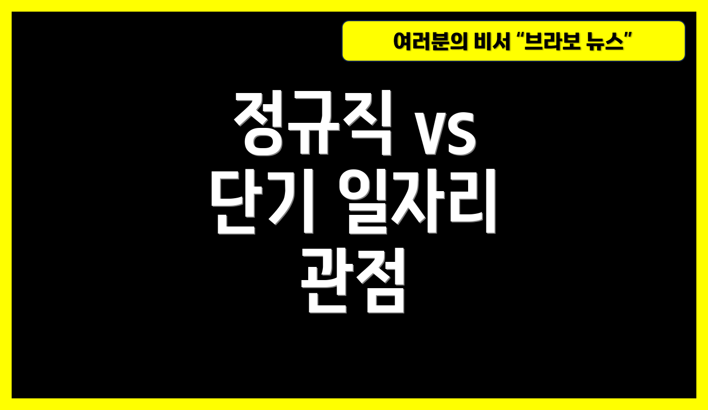 정규직 vs 단기 일자리 관점