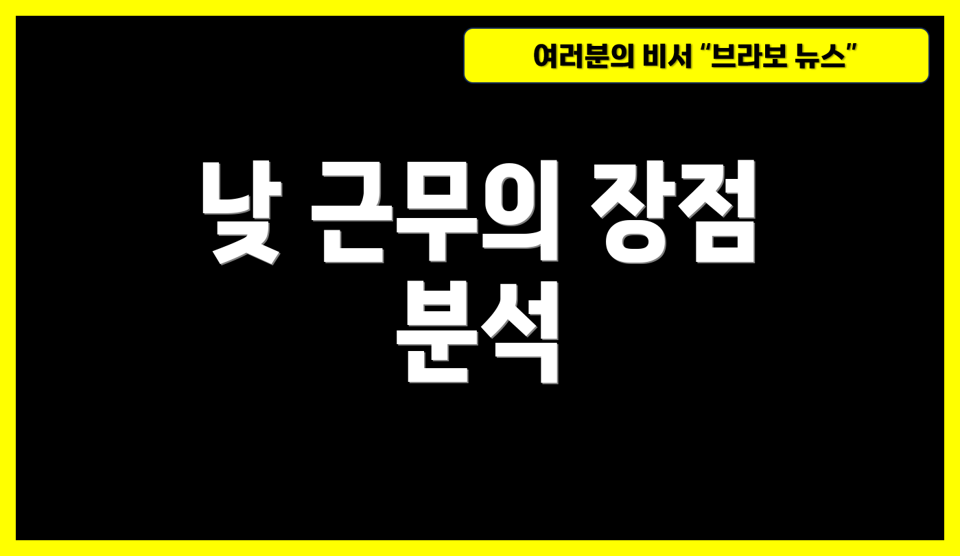 낮 근무의 장점 분석