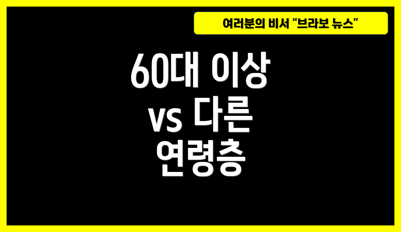 60대 이상 vs 다른 연령층