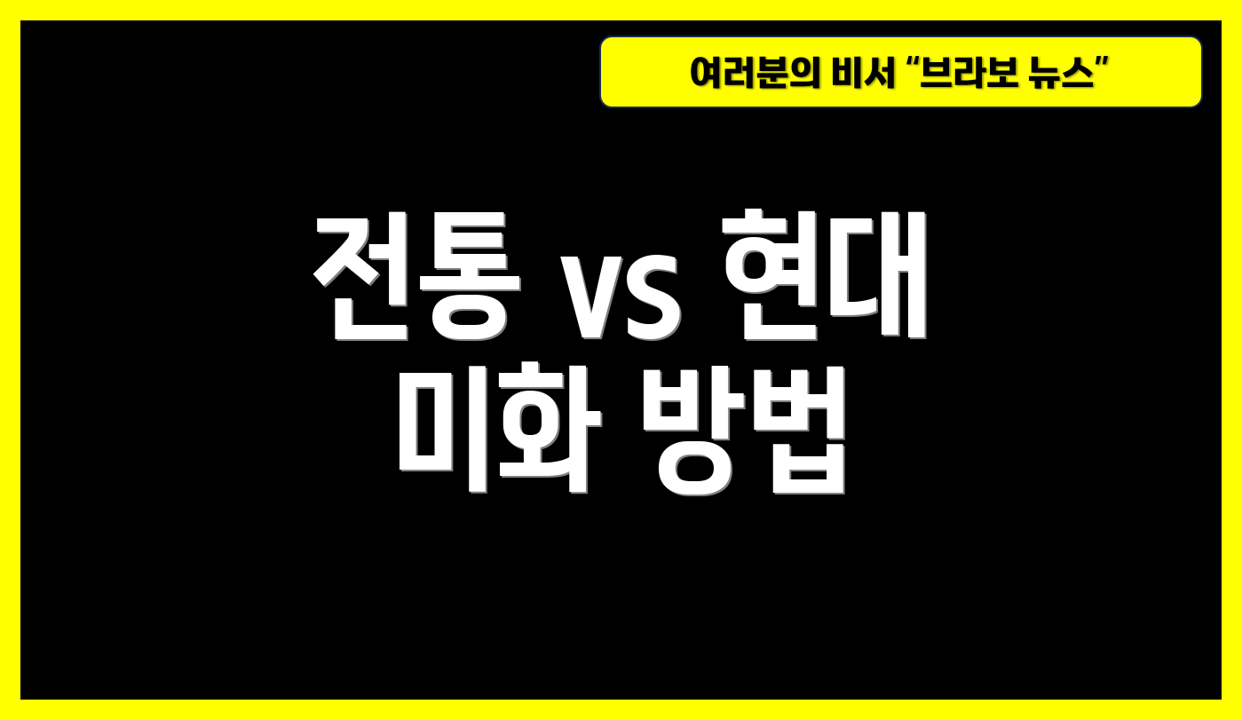 전통 vs 현대 미화 방법