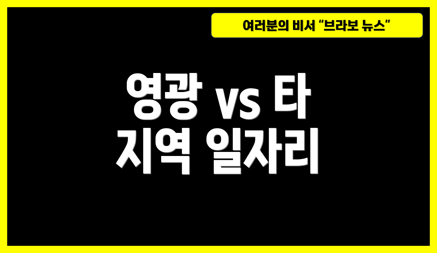영광 vs 타 지역 일자리