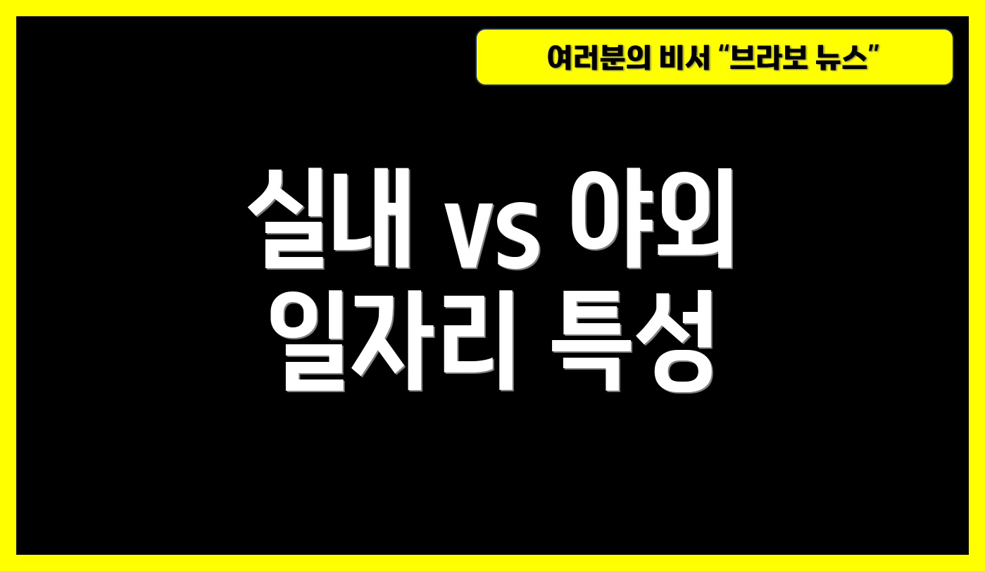 실내 vs 야외 일자리 특성