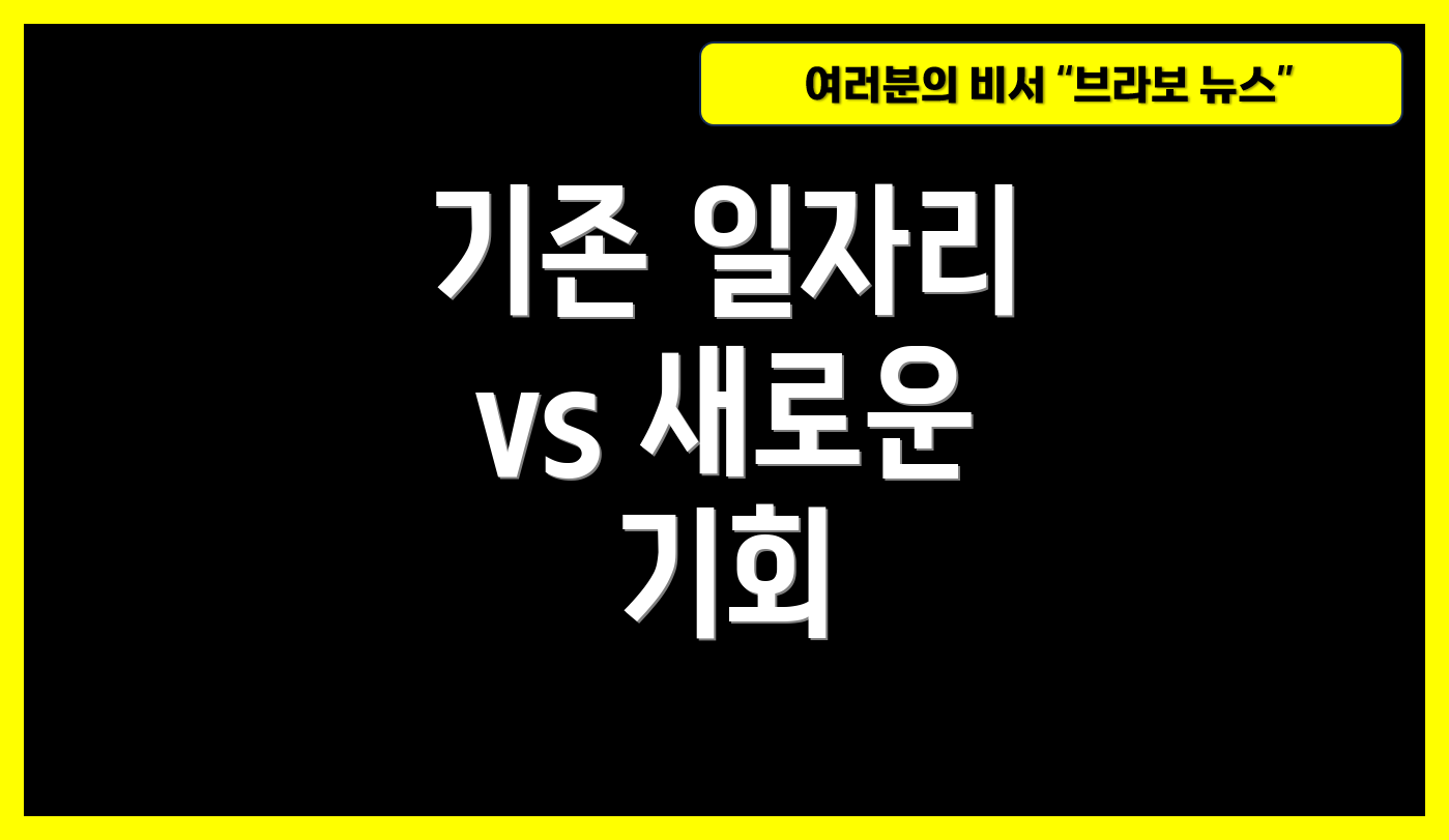 기존 일자리 vs 새로운 기회