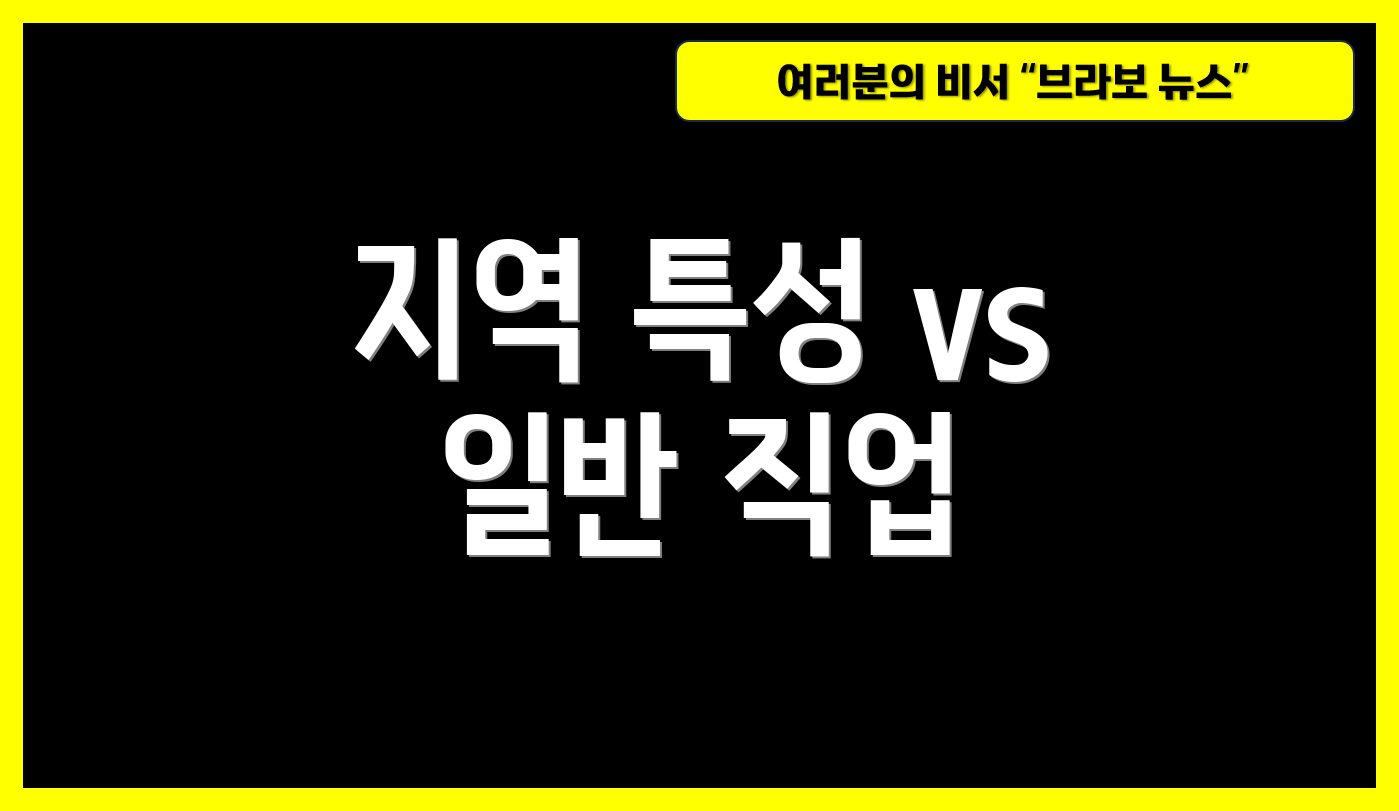 지역 특성 vs 일반 직업
