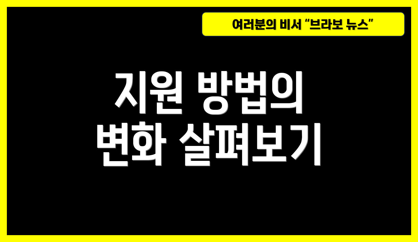 지원 방법의 변화 살펴보기