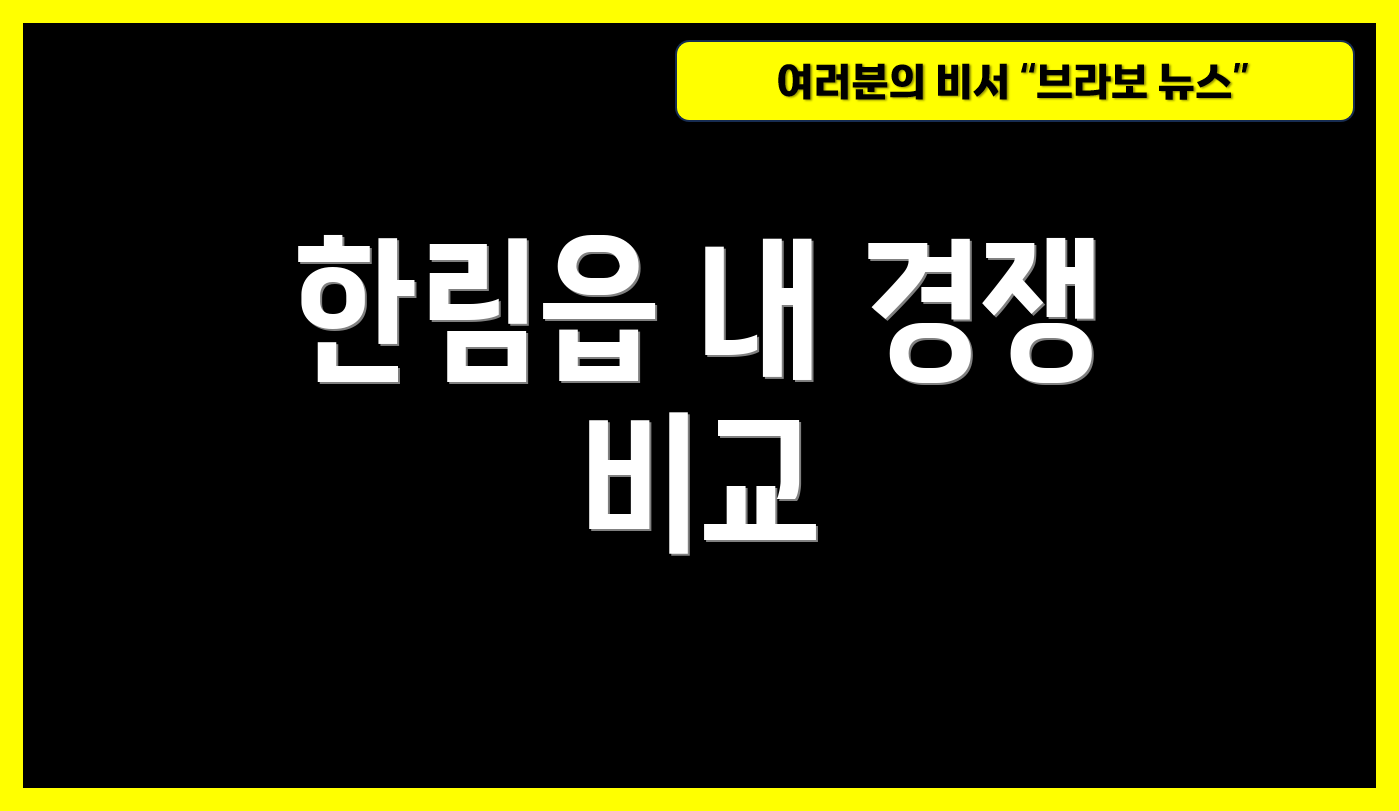 한림읍 내 경쟁 비교