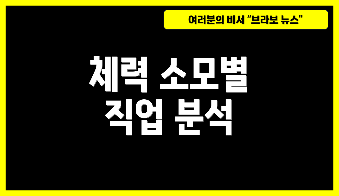 체력 소모별 직업 분석