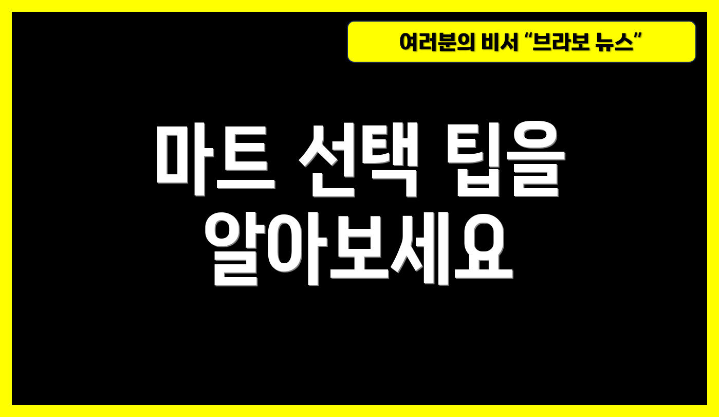 마트 선택 팁을 알아보세요