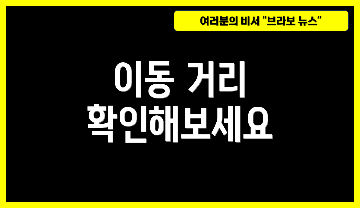 이동 거리 확인해보세요