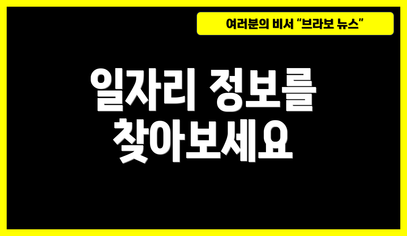 일자리 정보를 찾아보세요
