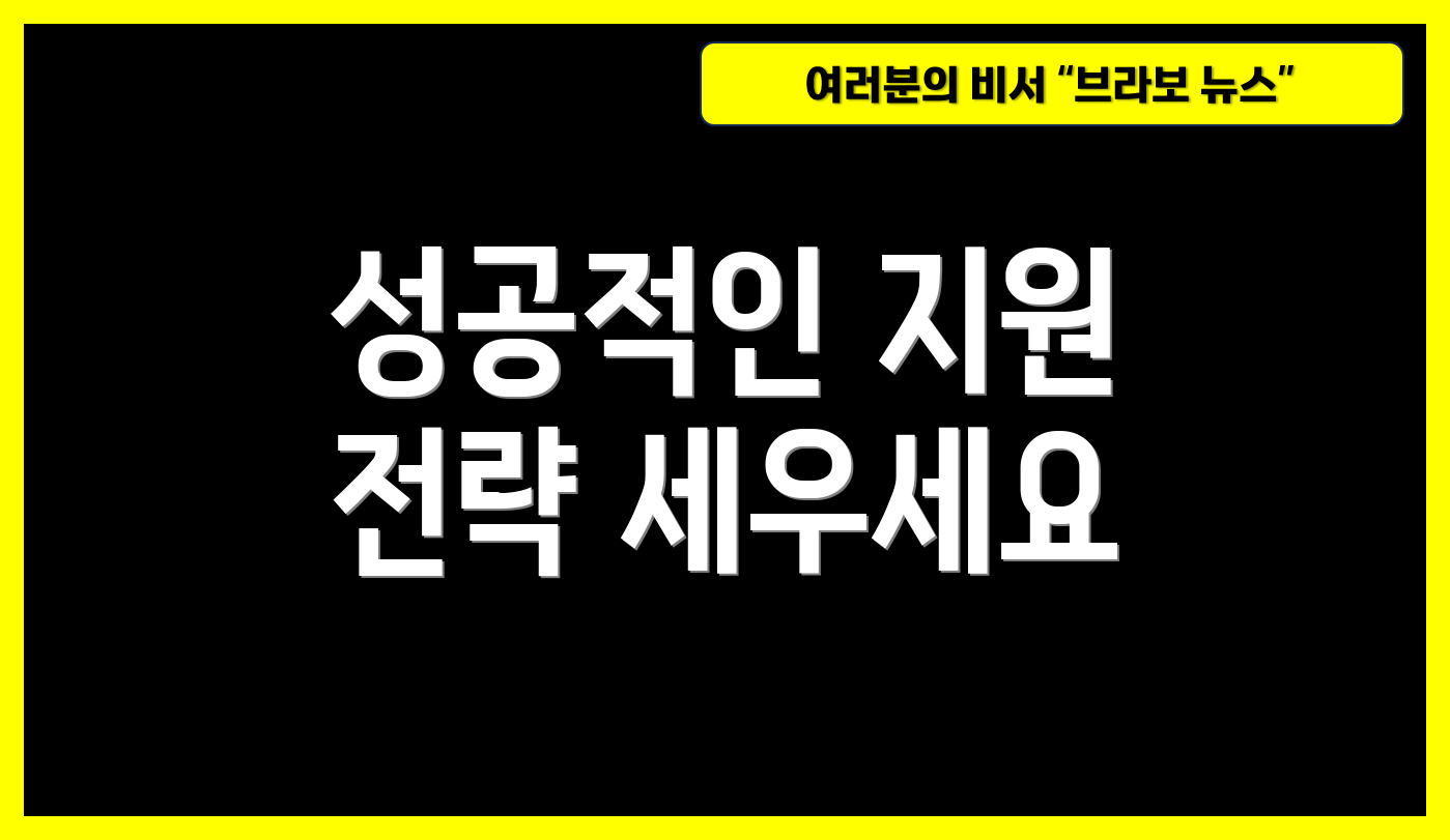 성공적인 지원 전략 세우세요
