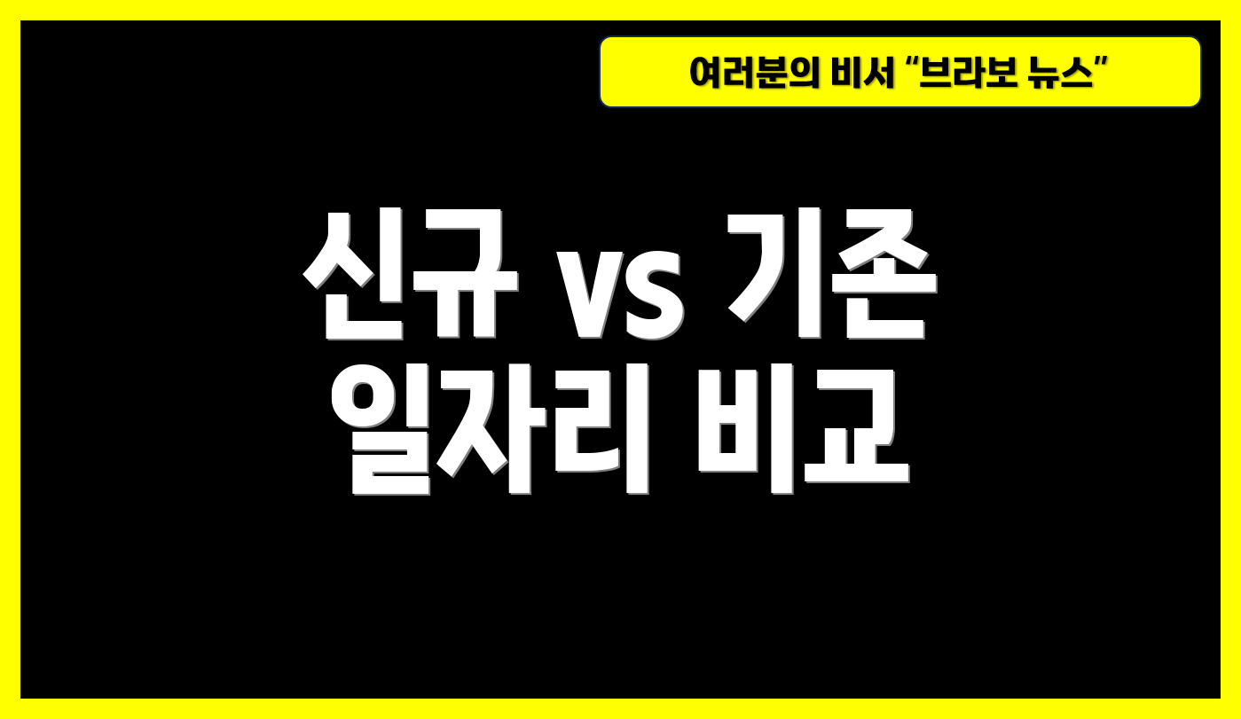 신규 vs 기존 일자리 비교
