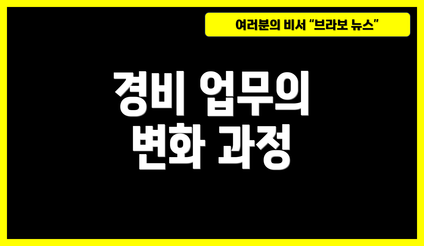 경비 업무의 변화 과정