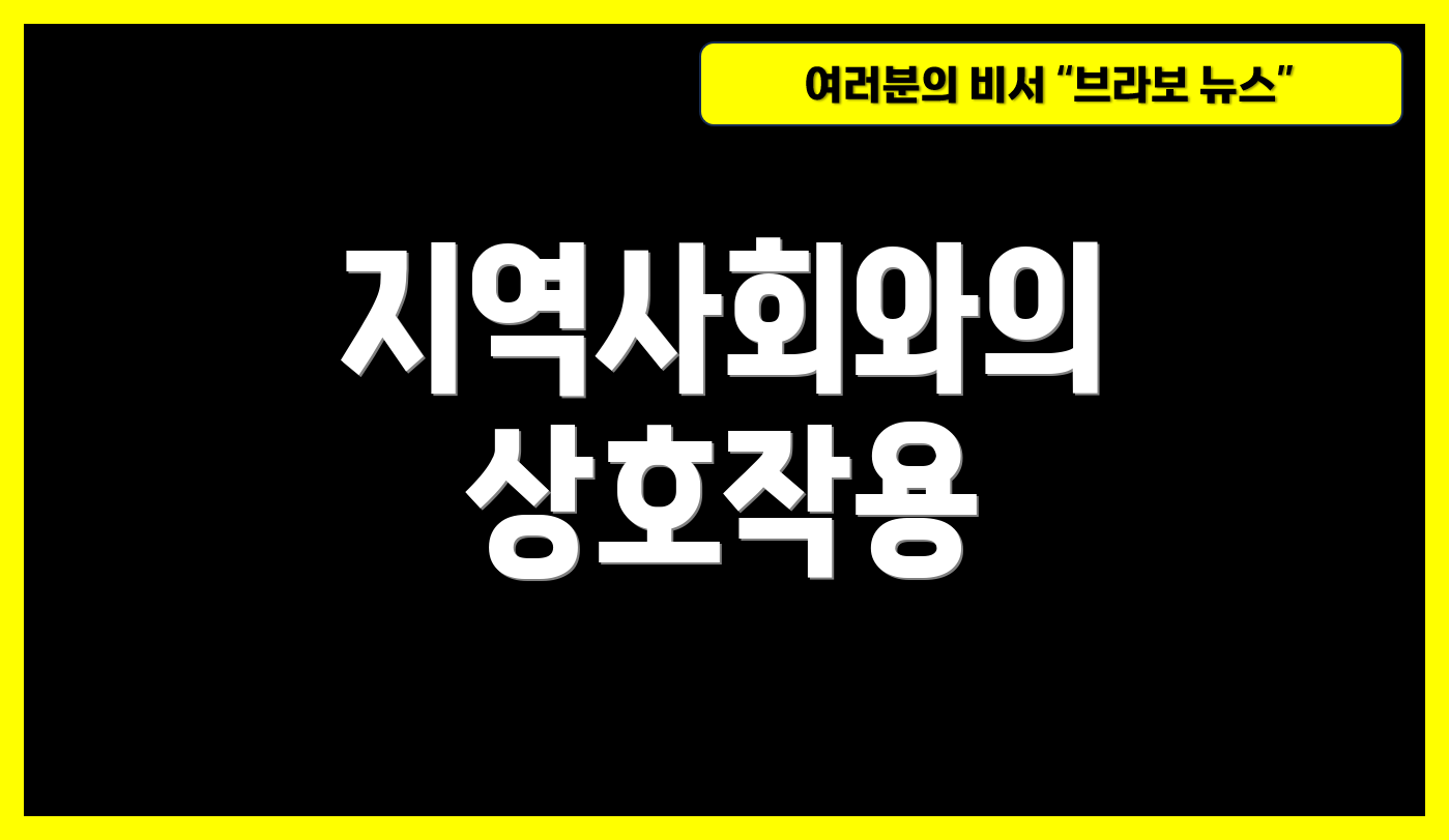 지역사회와의 상호작용