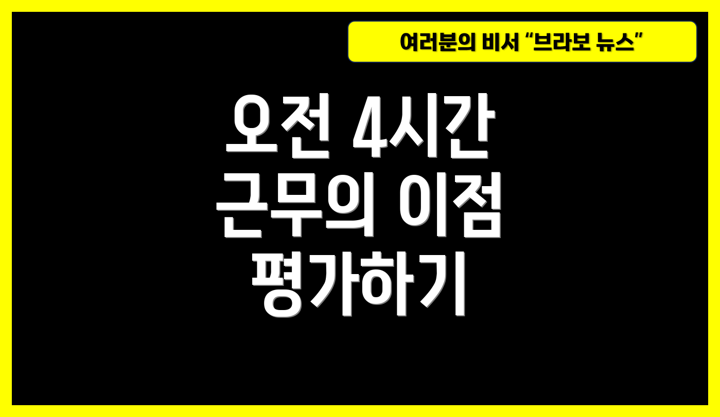 오전 4시간 근무의 이점 평가하기