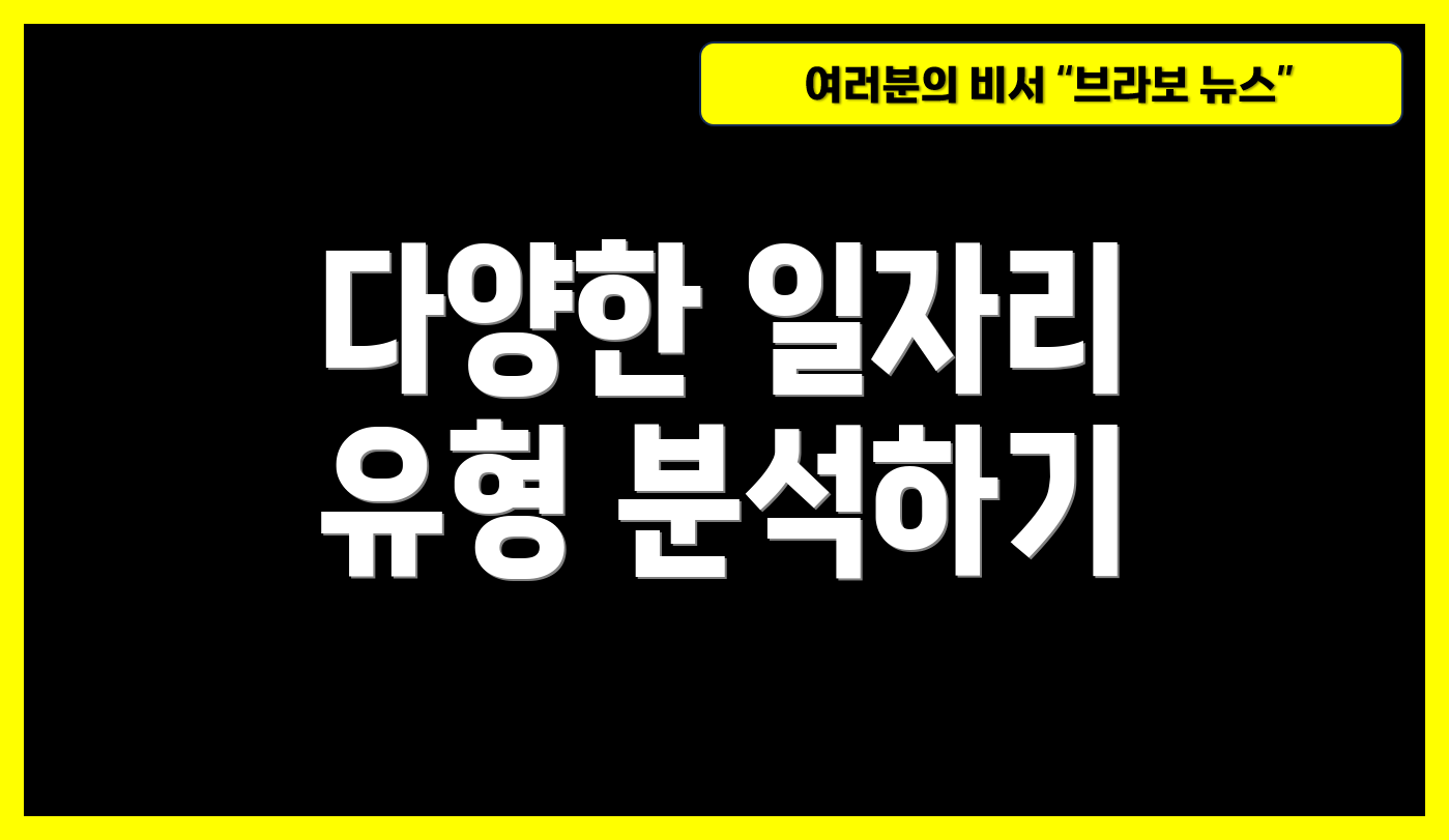 다양한 일자리 유형 분석하기