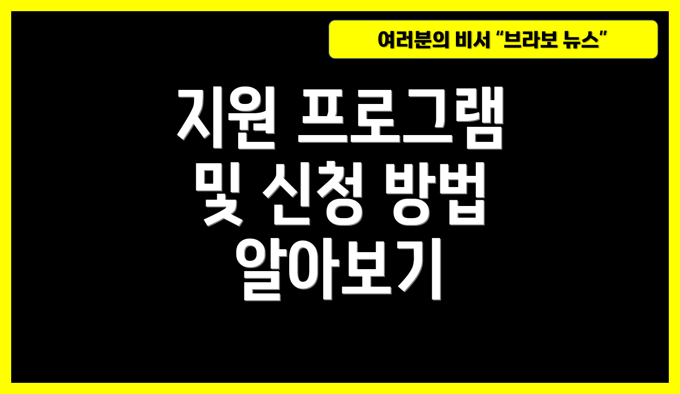 지원 프로그램 및 신청 방법 알아보기