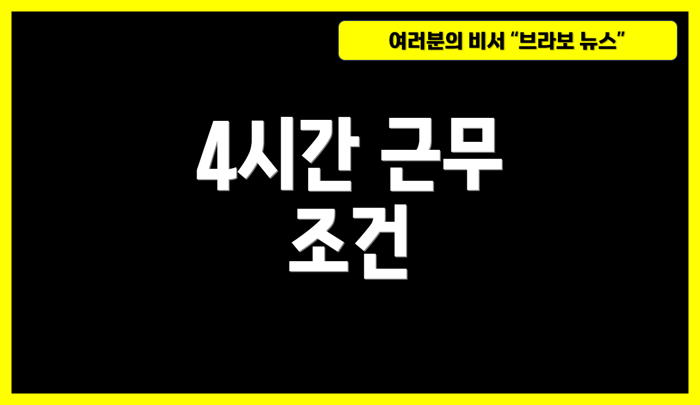 4시간 근무 조건