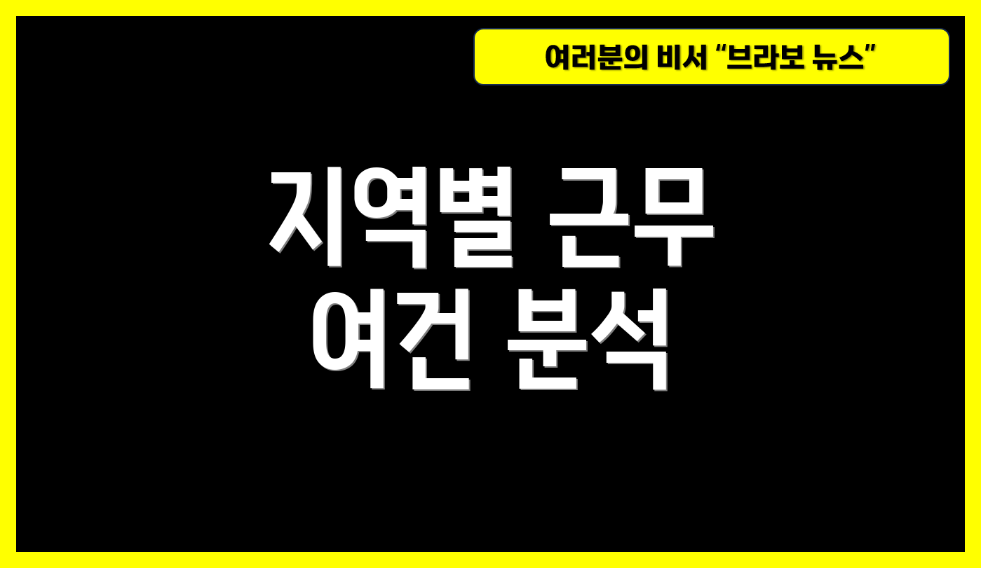 지역별 근무 여건 분석