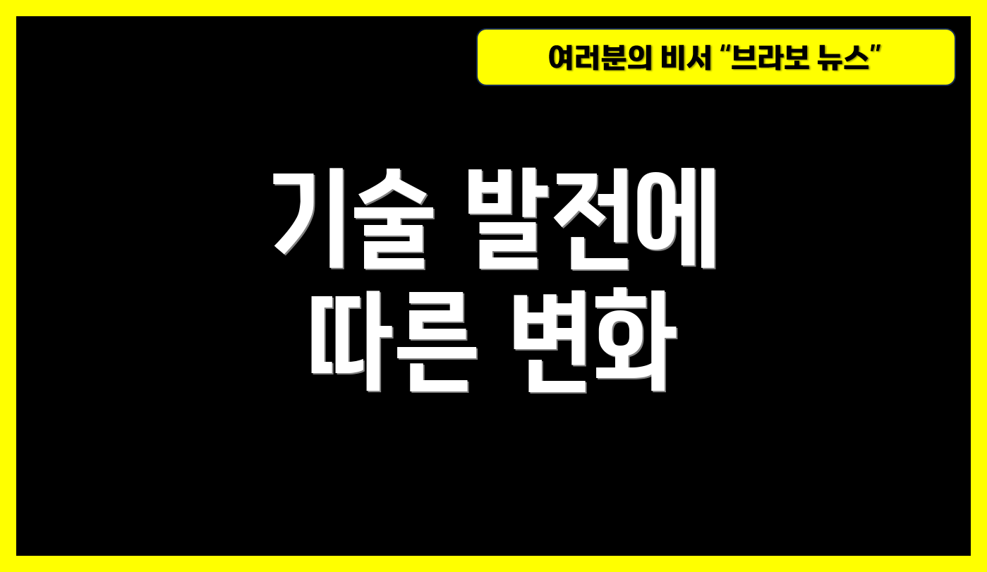 기술 발전에 따른 변화
