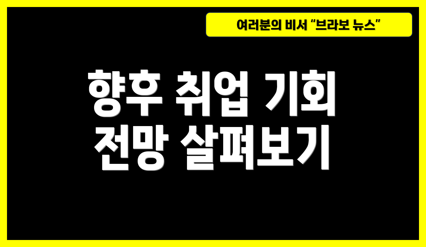 향후 취업 기회 전망 살펴보기