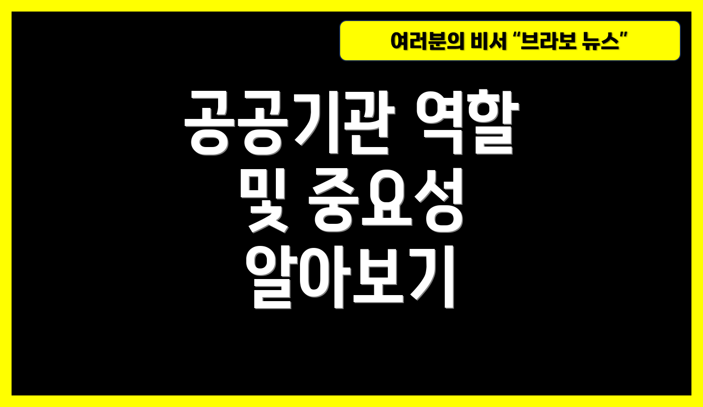 공공기관 역할 및 중요성 알아보기